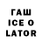 Гашиш ice o lator Godly Games101